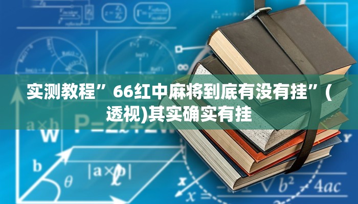 实测教程”66红中麻将到底有没有挂”(透视)其实确实有挂