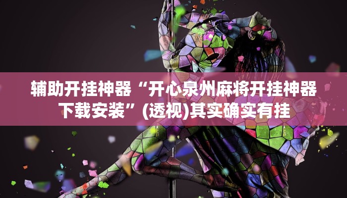 辅助开挂神器“开心泉州麻将开挂神器下载安装”(透视)其实确实有挂