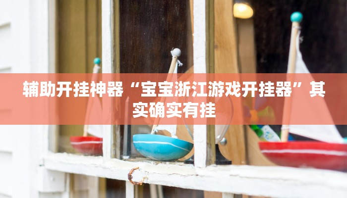 辅助开挂神器“宝宝浙江游戏开挂器”其实确实有挂