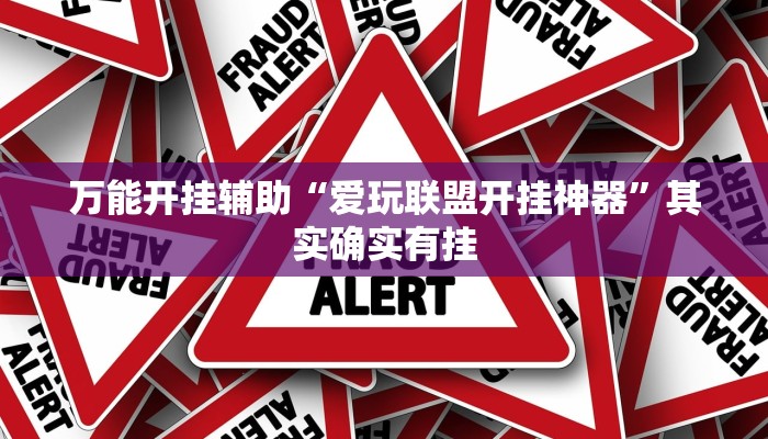 万能开挂辅助“爱玩联盟开挂神器”其实确实有挂
