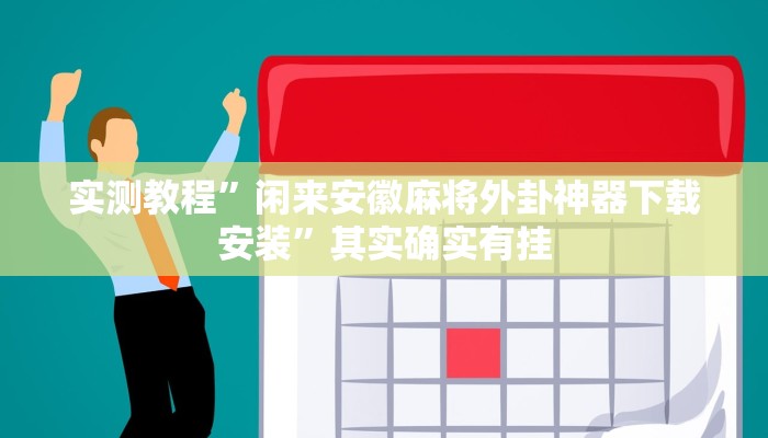 实测教程”闲来安徽麻将外卦神器下载安装”其实确实有挂