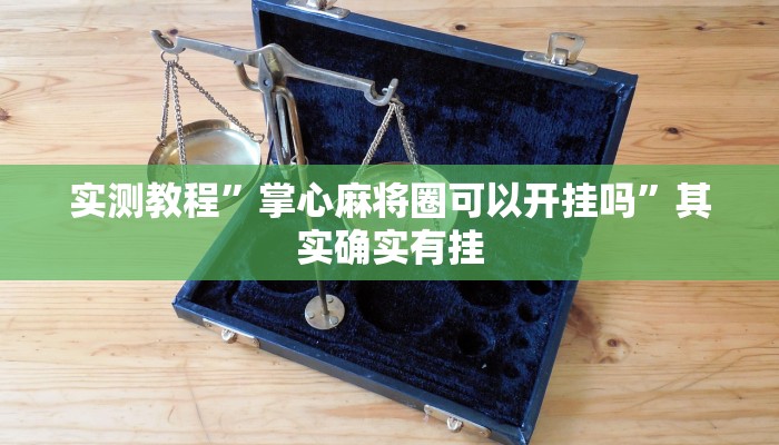 实测教程”掌心麻将圈可以开挂吗”其实确实有挂