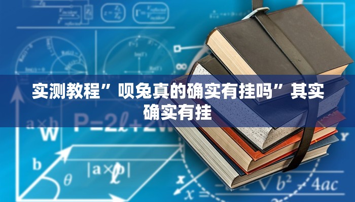 实测教程”呗兔真的确实有挂吗”其实确实有挂