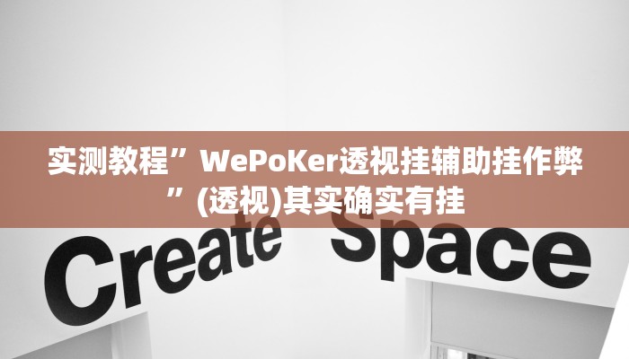 实测教程”WePoKer透视挂辅助挂作弊”(透视)其实确实有挂