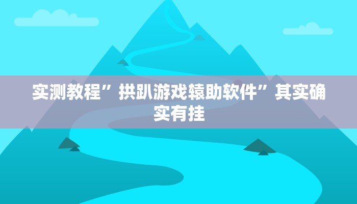 实测教程”拱趴游戏辕助软件”其实确实有挂