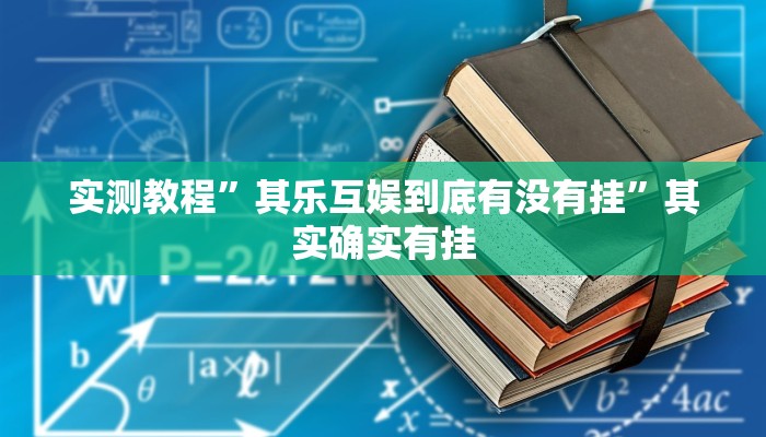 实测教程”其乐互娱到底有没有挂”其实确实有挂