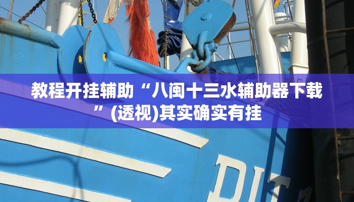 教程开挂辅助“八闽十三水辅助器下载”(透视)其实确实有挂 教程开挂辅助“八闽十三水辅助器下载”(透视)其实确实有挂