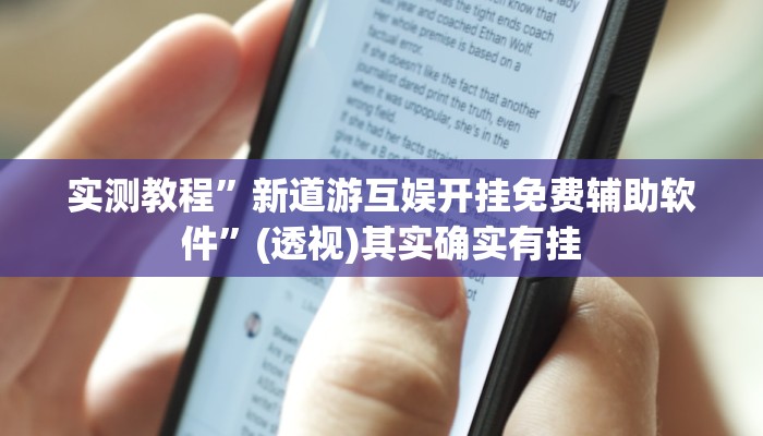 实测教程”新道游互娱开挂免费辅助软件”(透视)其实确实有挂