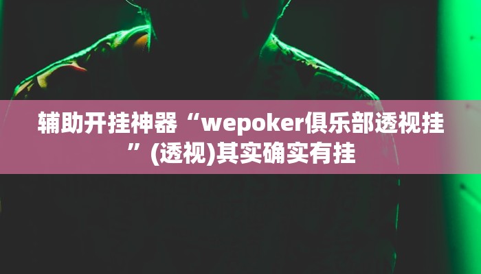 辅助开挂神器“wepoker俱乐部透视挂”(透视)其实确实有挂 辅助开挂神器“wepoker俱乐部透视挂”(透视)其实确实有挂