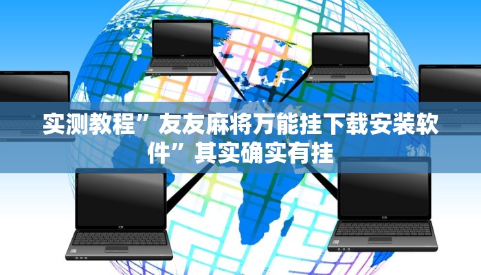 实测教程”友友麻将万能挂下载安装软件”其实确实有挂