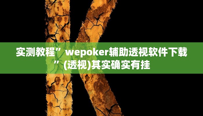 实测教程”wepoker辅助透视软件下载”(透视)其实确实有挂 实测教程”wepoker辅助透视软件下载”(透视)其实确实有挂