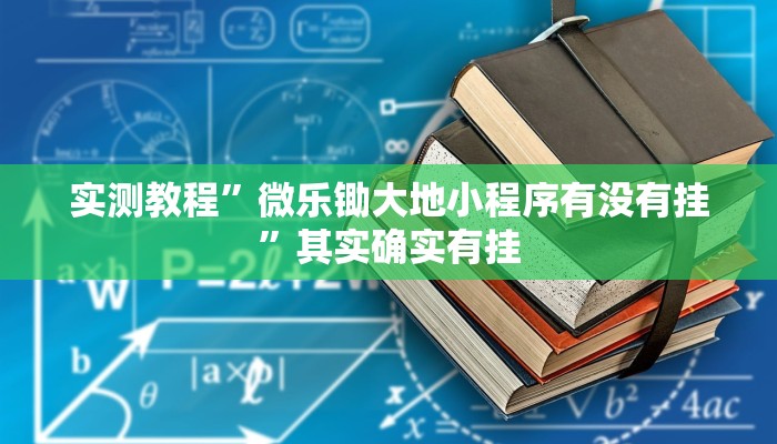 实测教程”微乐锄大地小程序有没有挂”其实确实有挂 实测教程”微乐锄大地小程序有没有挂”其实确实有挂