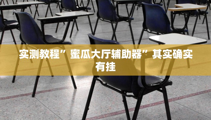 实测教程”蜜瓜大厅辅助器”其实确实有挂 实测教程”蜜瓜大厅辅助器”其实确实有挂
