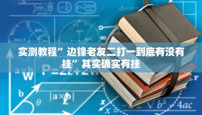 实测教程”边锋老友二打一到底有没有挂”其实确实有挂 实测教程”边锋老友二打一到底有没有挂”其实确实有挂