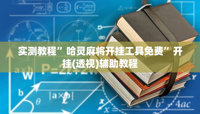 实测教程”哈灵麻将开挂工具免费”开挂(透视)辅助教程