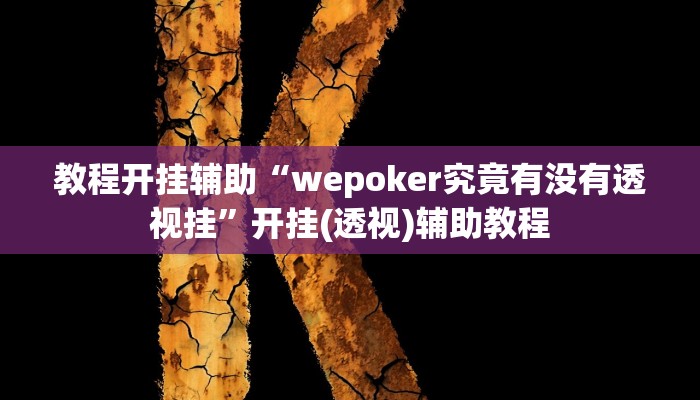 教程开挂辅助“wepoker究竟有没有透视挂”开挂(透视)辅助教程