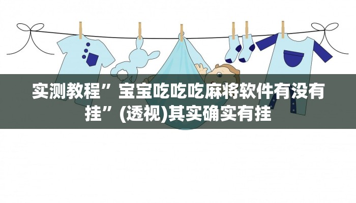 实测教程”宝宝吃吃吃麻将软件有没有挂”(透视)其实确实有挂 实测教程”宝宝吃吃吃麻将软件有没有挂”(透视)其实确实有挂
