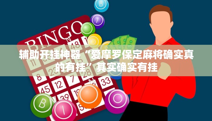 辅助开挂神器“爱摩罗保定麻将确实真的有挂”其实确实有挂 辅助开挂神器“爱摩罗保定麻将确实真的有挂”其实确实有挂