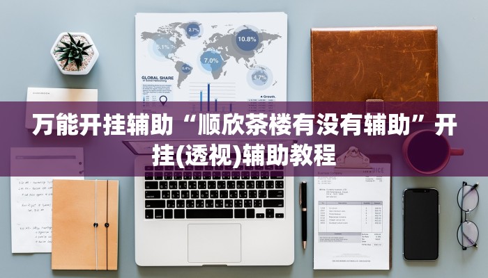 万能开挂辅助“顺欣茶楼有没有辅助”开挂(透视)辅助教程