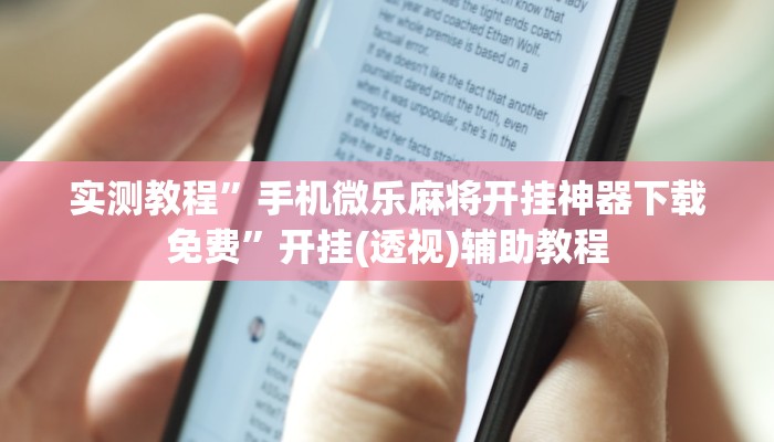 实测教程”手机微乐麻将开挂神器下载免费”开挂(透视)辅助教程