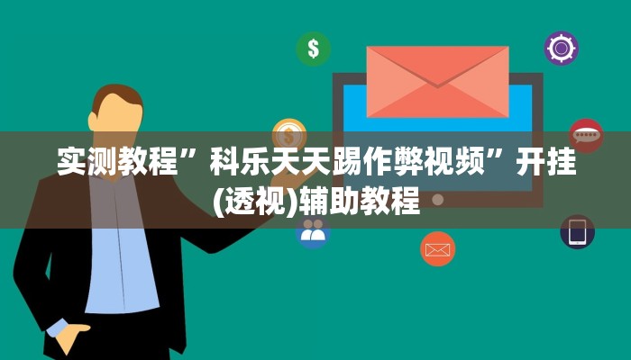 实测教程”科乐天天踢作弊视频”开挂(透视)辅助教程 实测教程”科乐天天踢作弊视频”开挂(透视)辅助教程