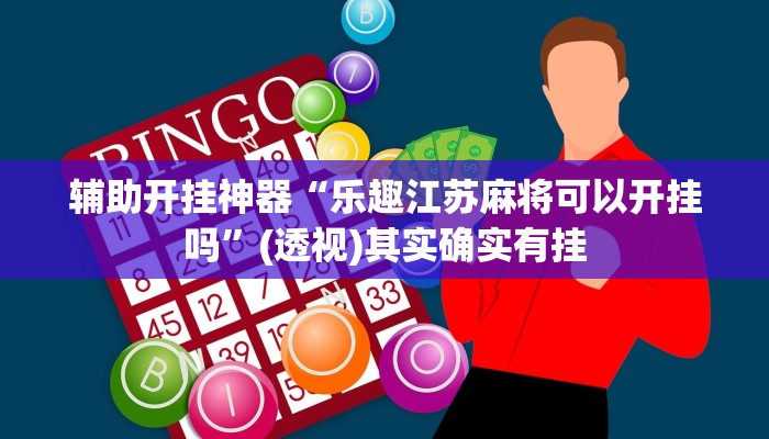辅助开挂神器“乐趣江苏麻将可以开挂吗”(透视)其实确实有挂