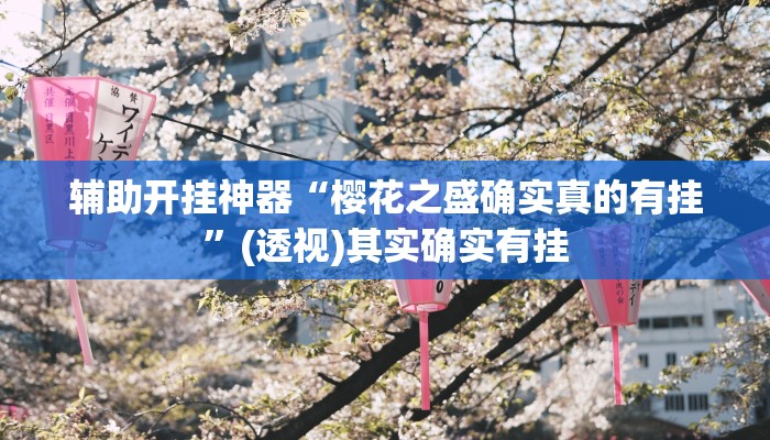 辅助开挂神器“樱花之盛确实真的有挂”(透视)其实确实有挂