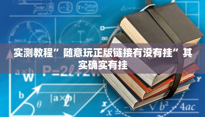 实测教程”随意玩正版链接有没有挂”其实确实有挂