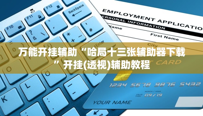 万能开挂辅助“哈局十三张辅助器下载”开挂(透视)辅助教程 万能开挂辅助“哈局十三张辅助器下载”开挂(透视)辅助教程