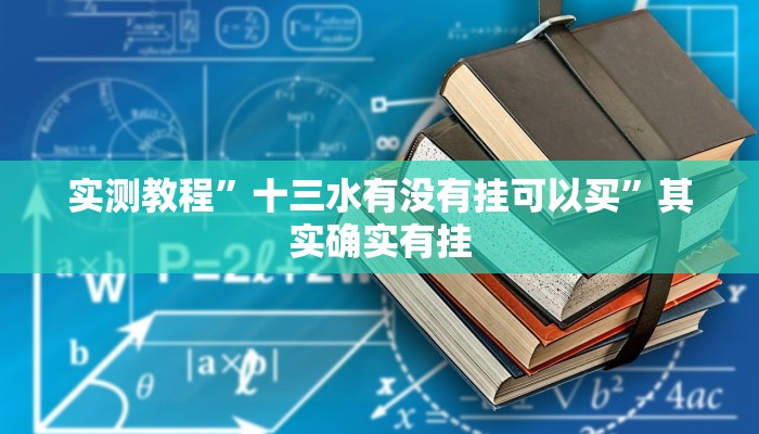实测教程”十三水有没有挂可以买”其实确实有挂 实测教程”十三水有没有挂可以买”其实确实有挂