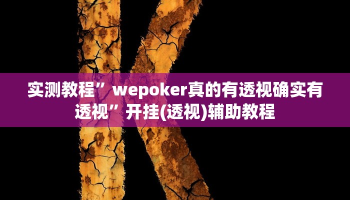 实测教程”wepoker真的有透视确实有透视”开挂(透视)辅助教程
