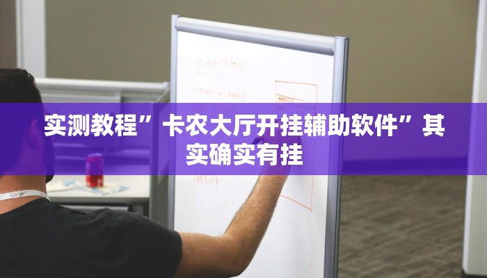 实测教程”卡农大厅开挂辅助软件”其实确实有挂 实测教程”卡农大厅开挂辅助软件”其实确实有挂