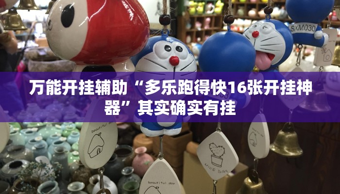 万能开挂辅助“多乐跑得快16张开挂神器”其实确实有挂