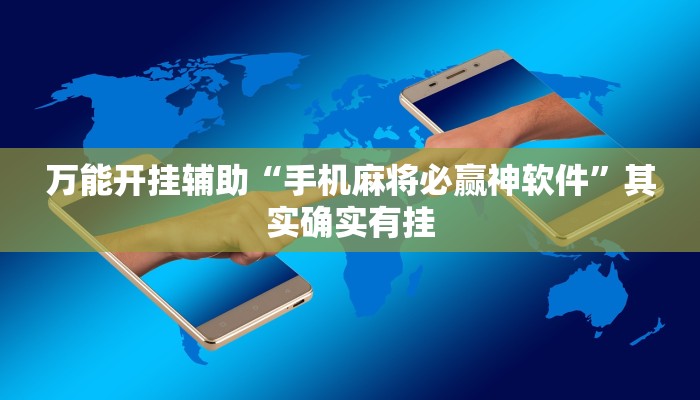 万能开挂辅助“手机麻将必赢神软件”其实确实有挂 万能开挂辅助“手机麻将必赢神软件”其实确实有挂