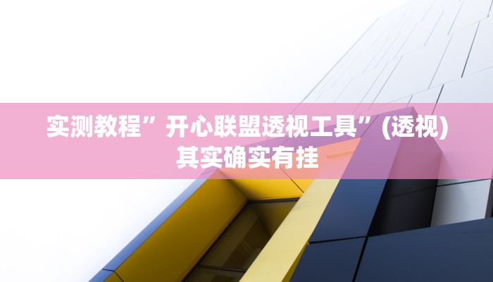 实测教程”开心联盟透视工具”(透视)其实确实有挂
