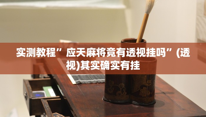 实测教程”应天麻将竟有透视挂吗”(透视)其实确实有挂 实测教程”应天麻将竟有透视挂吗”(透视)其实确实有挂