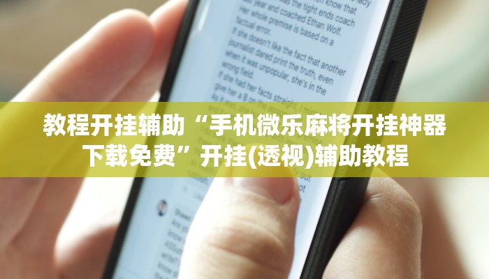 教程开挂辅助“手机微乐麻将开挂神器下载免费”开挂(透视)辅助教程