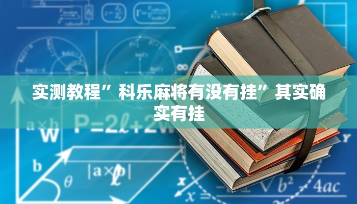 实测教程”科乐麻将有没有挂”其实确实有挂