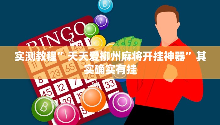 实测教程”天天爱柳州麻将开挂神器”其实确实有挂