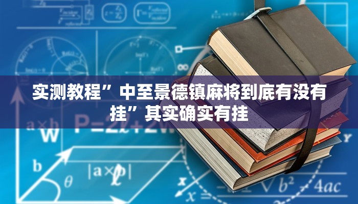 实测教程”中至景德镇麻将到底有没有挂”其实确实有挂 实测教程”中至景德镇麻将到底有没有挂”其实确实有挂