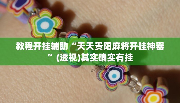 教程开挂辅助“天天贵阳麻将开挂神器”(透视)其实确实有挂 教程开挂辅助“天天贵阳麻将开挂神器”(透视)其实确实有挂
