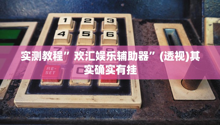 实测教程”欢汇娱乐辅助器”(透视)其实确实有挂
