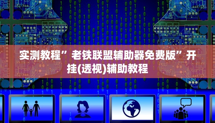 实测教程”老铁联盟辅助器免费版”开挂(透视)辅助教程 实测教程”老铁联盟辅助器免费版”开挂(透视)辅助教程