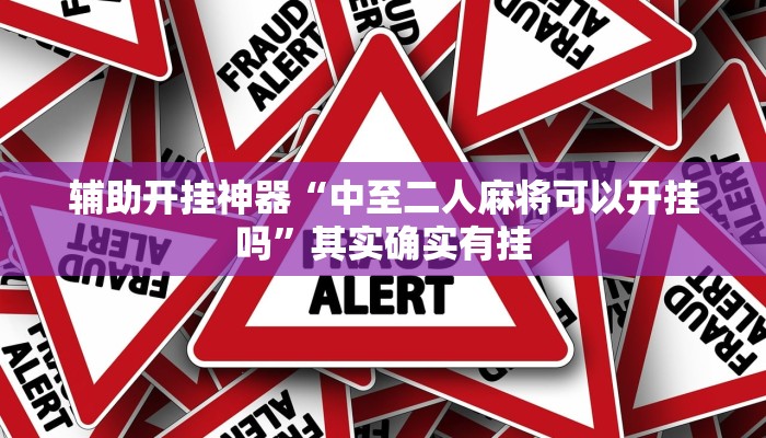 辅助开挂神器“中至二人麻将可以开挂吗”其实确实有挂