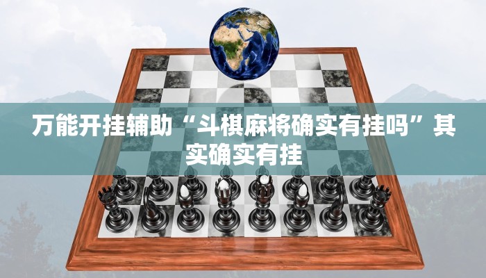 万能开挂辅助“斗棋麻将确实有挂吗”其实确实有挂 万能开挂辅助“斗棋麻将确实有挂吗”其实确实有挂