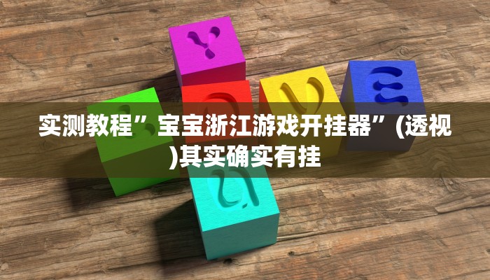 实测教程”宝宝浙江游戏开挂器”(透视)其实确实有挂 实测教程”宝宝浙江游戏开挂器”(透视)其实确实有挂