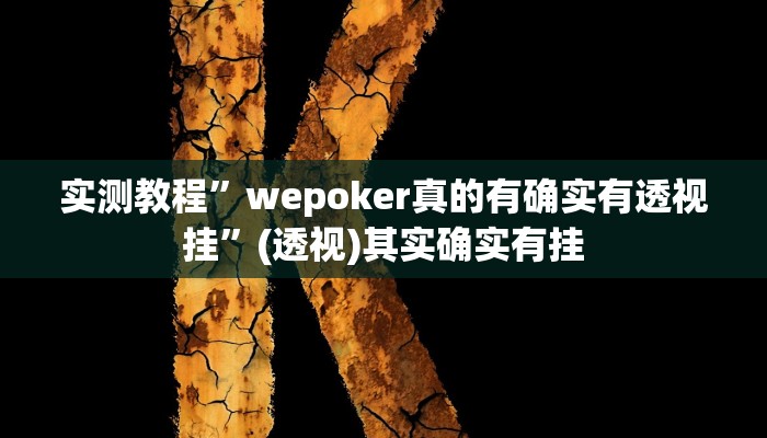 实测教程”wepoker真的有确实有透视挂”(透视)其实确实有挂