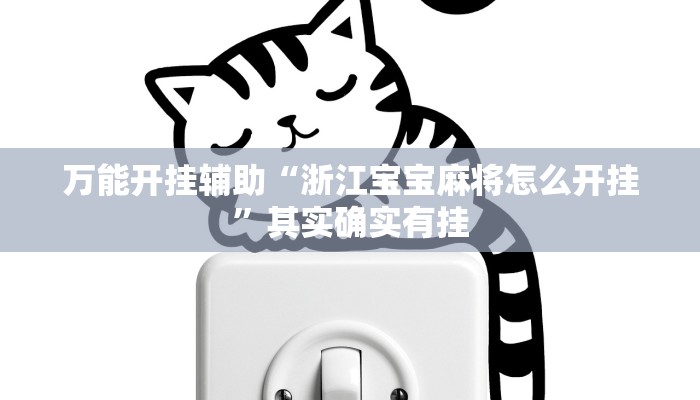 万能开挂辅助“浙江宝宝麻将怎么开挂”其实确实有挂