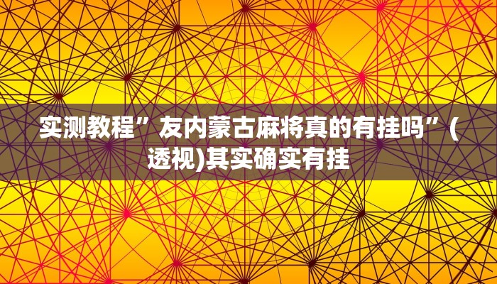 实测教程”友内蒙古麻将真的有挂吗”(透视)其实确实有挂