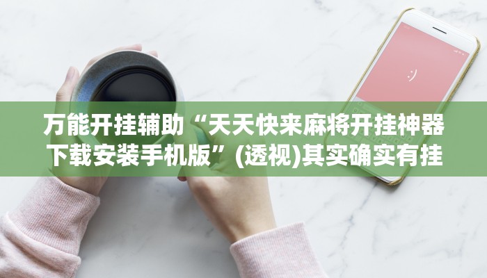 万能开挂辅助“天天快来麻将开挂神器下载安装手机版”(透视)其实确实有挂